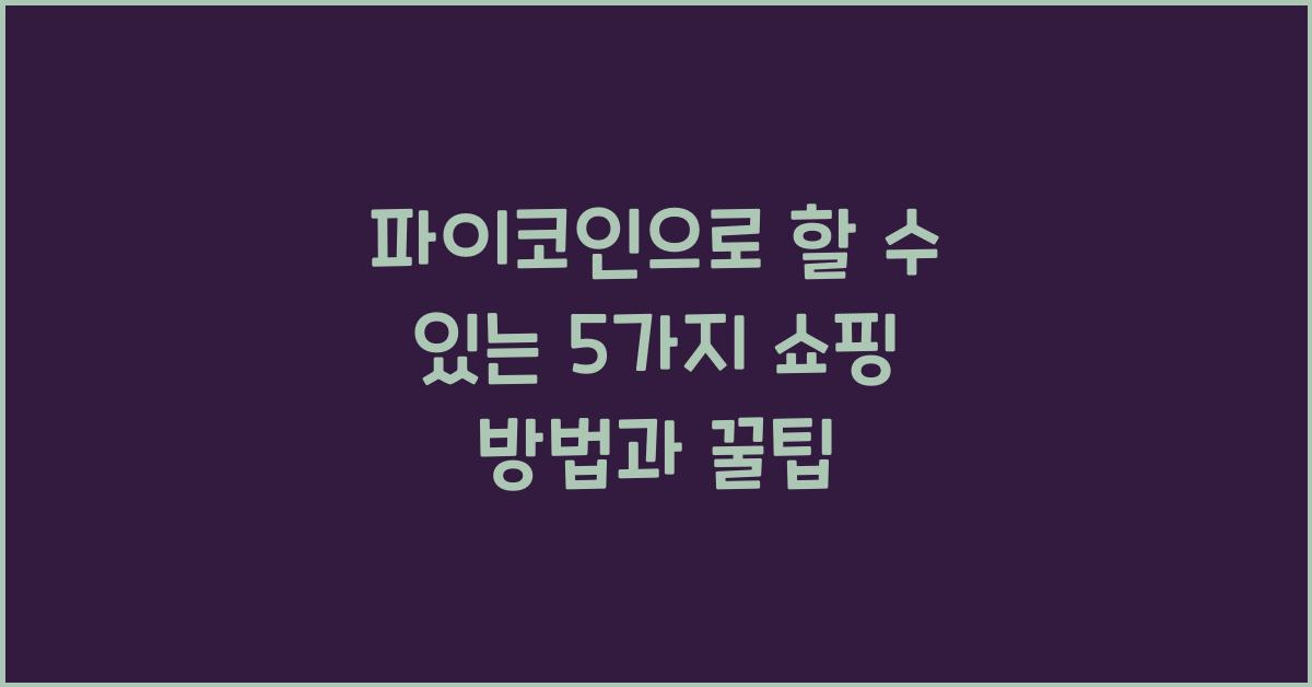 파이코인으로 할 수 있는 5가지 쇼핑 방법