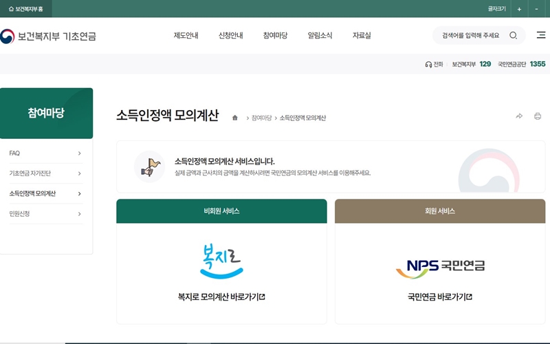 소득인정액 모의계산 서비스 소개