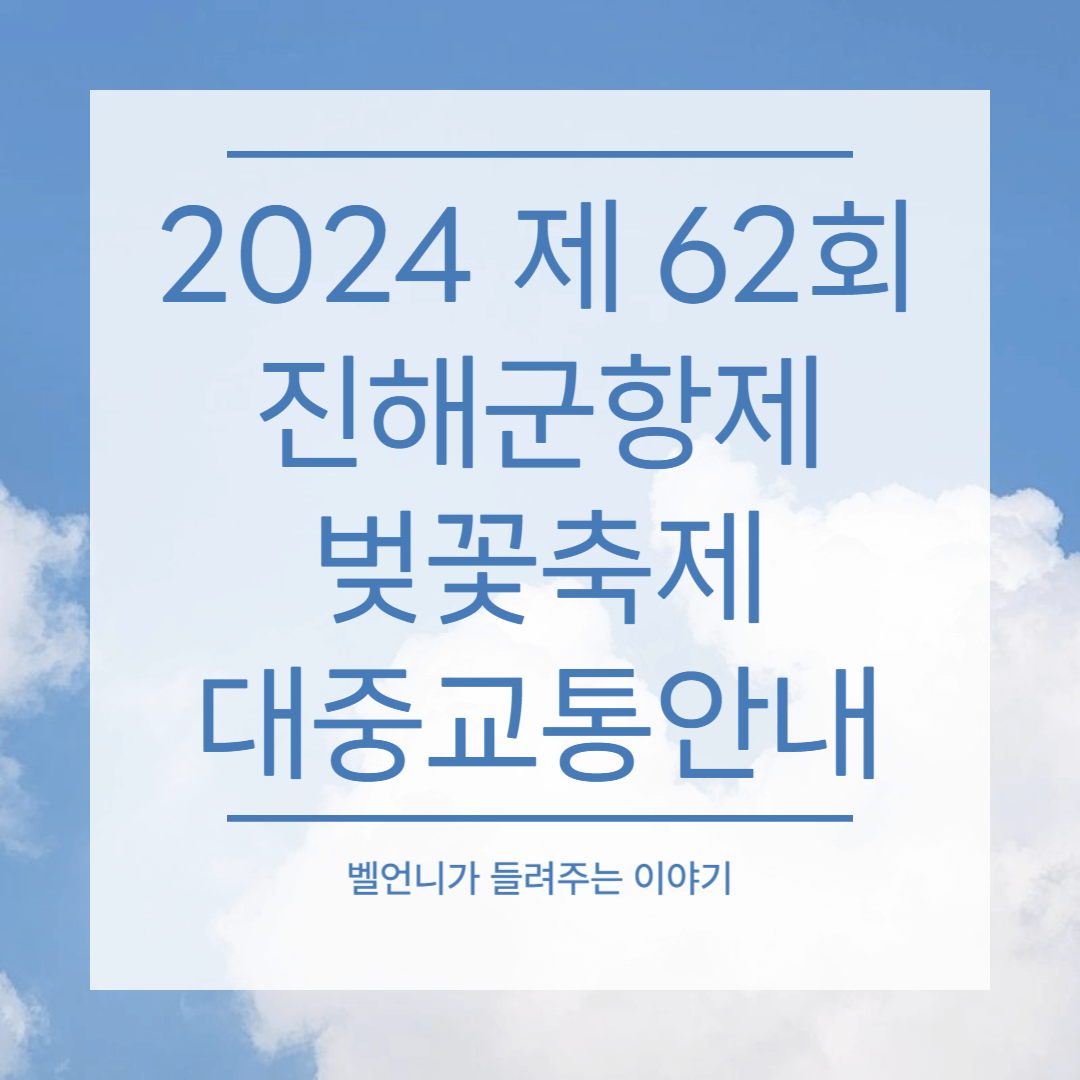 2024 제 62회 진해군항제 벚꽃축제 대중교통 안내
