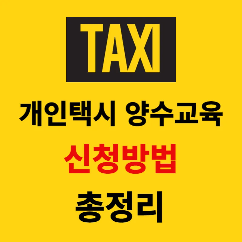 개인택시 양수교육 신청방법 총정리