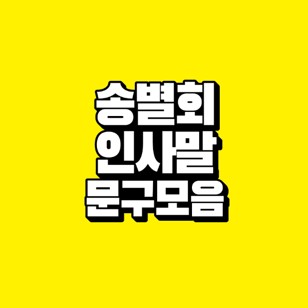 썸네일-송별회-인사말-문구-모음