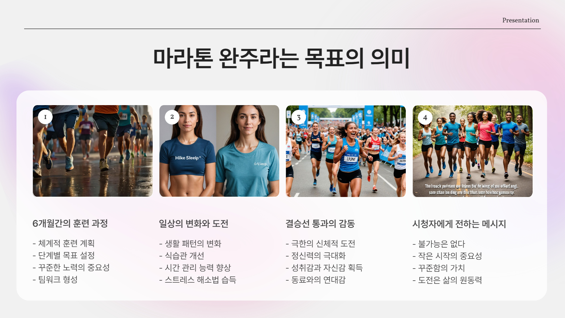 마라톤 완주라는 목표가 주는 짜릿한 감동