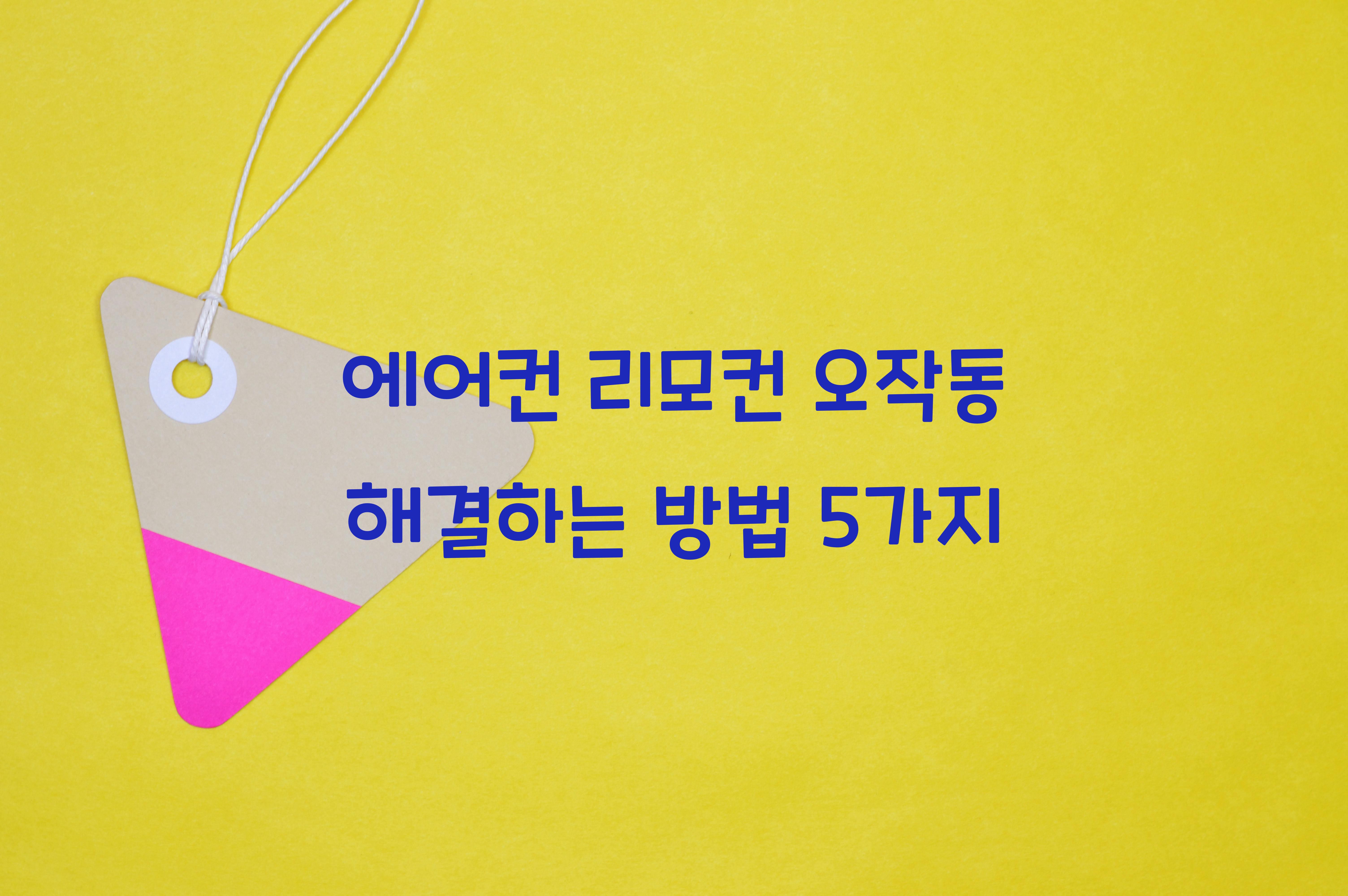 에어컨 리모컨 오작동 해결하는 방법