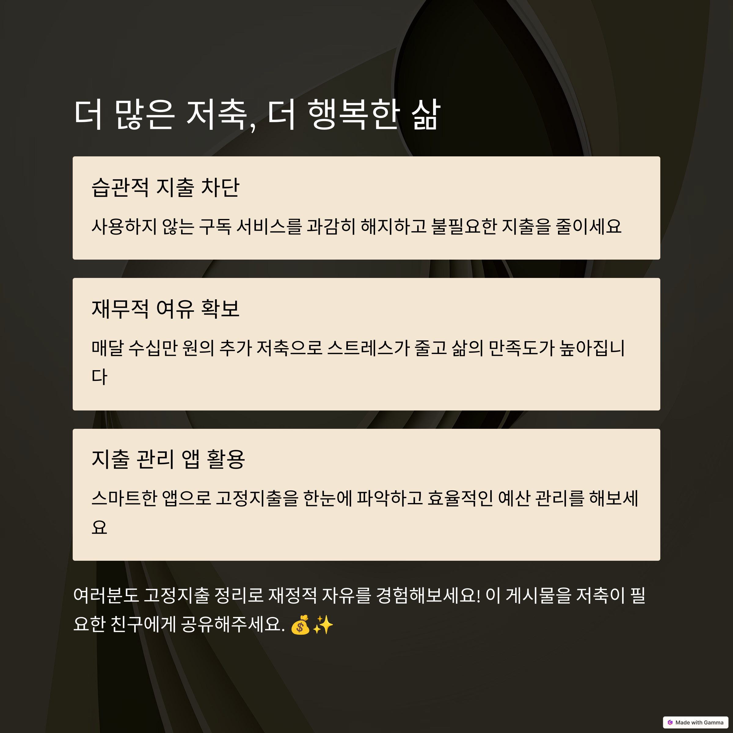 더 많은 저축, 더 행복한 삶 텍스트정리