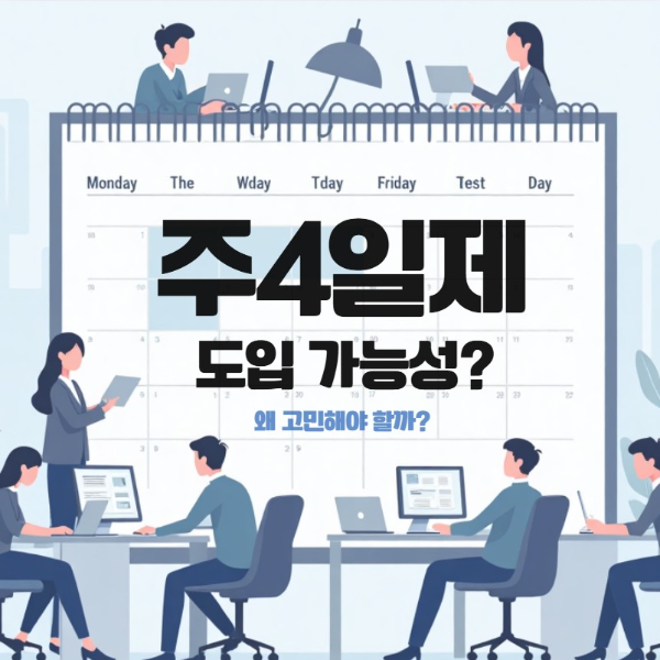 주4일제도입가능성메인_사진