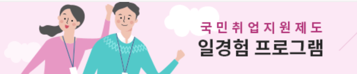 국민취업지원제도 '일 경험 프로그램' 이란