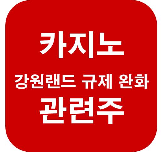 카지노-관련주-강원랜드