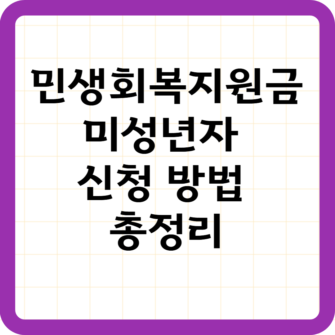 민생회복지원금 미성년자 신청 방법 총정리