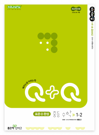 우공비Q+Q 수학 1-2 표준완성 정답과 해설