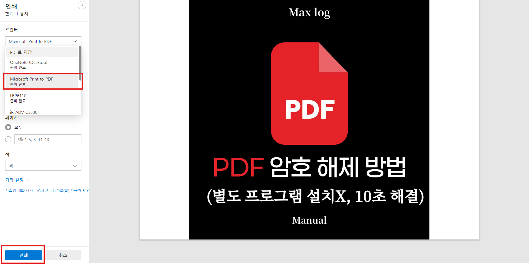 PDF 파일 암호 해제 매뉴얼 3