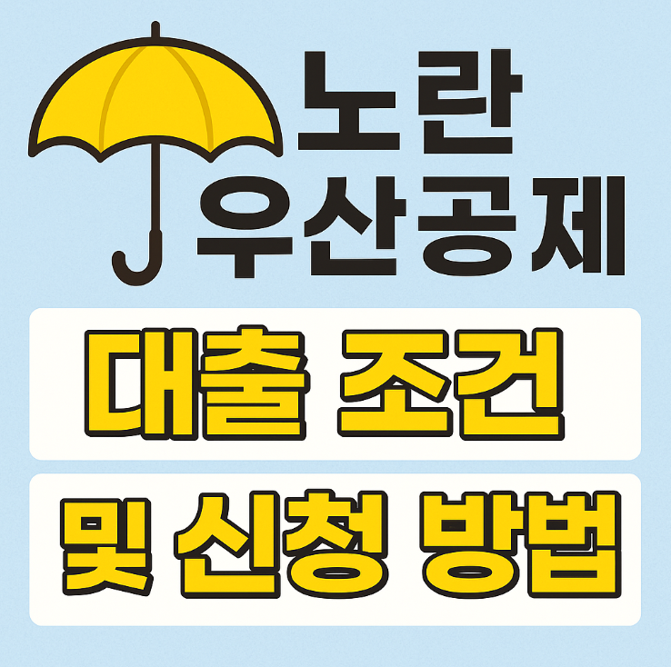 노란우상공제 대출