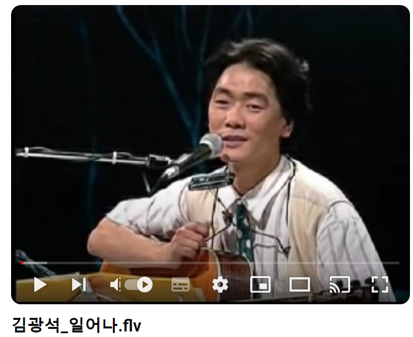 김광석-일어나