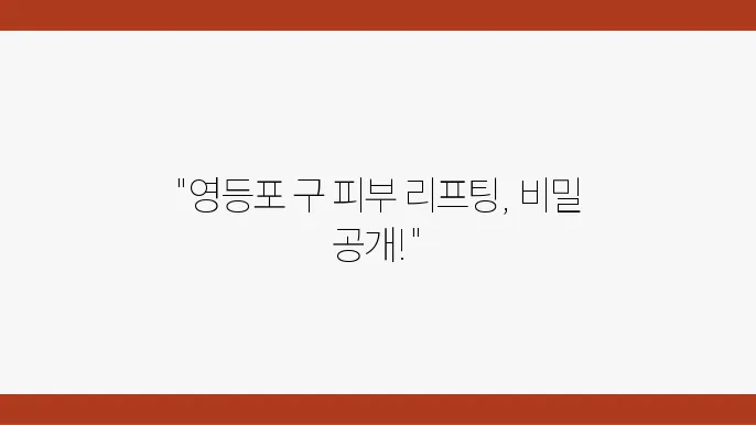 영등포 피부과 리프팅 시술