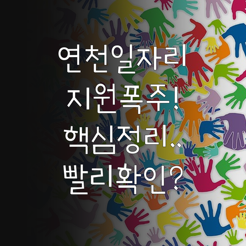 연천 시니어클럽 공익활동 사회서비스형..