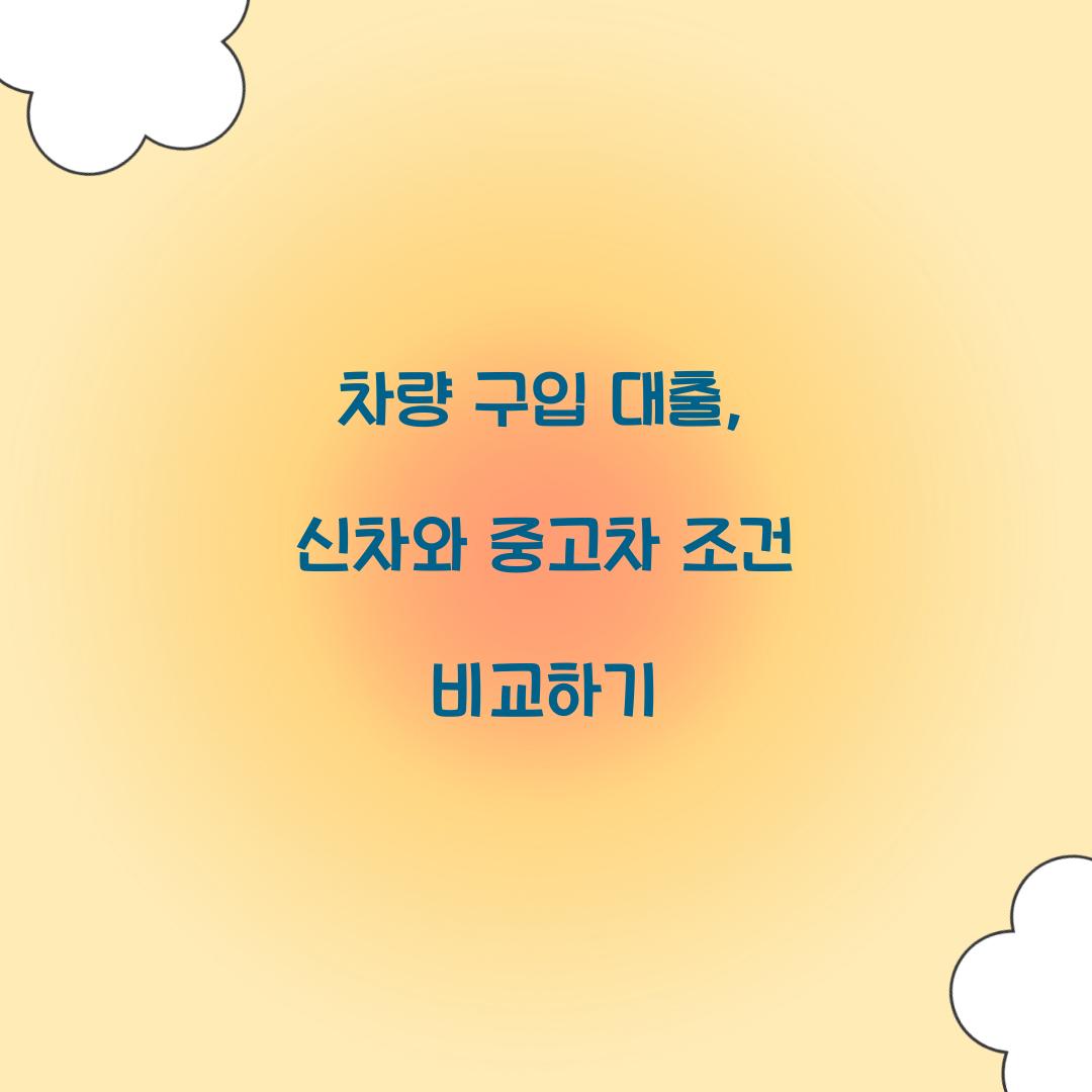 차량 구입 대출