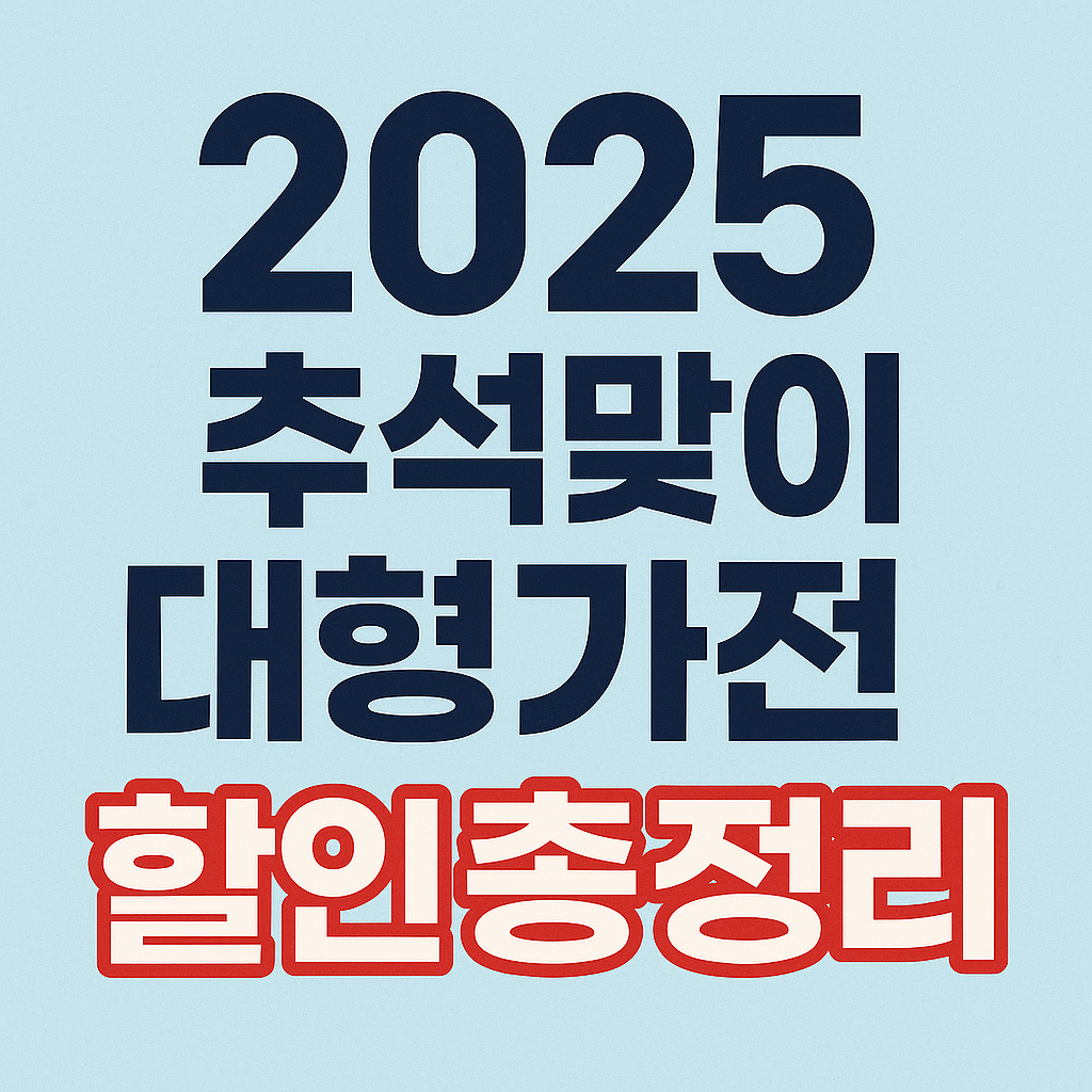 2025 추석맞이 대형가전 할인 총정리 (삼성·LG + 정부 환급)