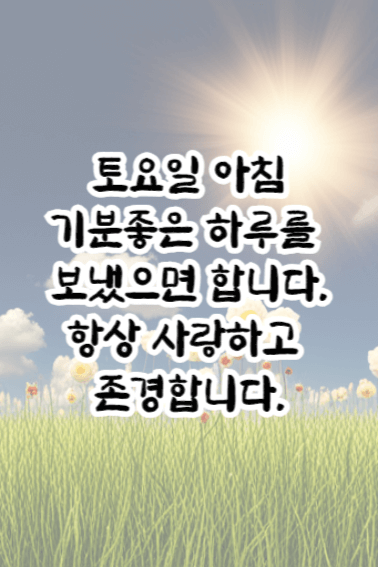 토요일 아침인사말