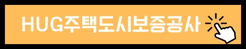 전세보증금 반환보증보험 허그주택도시보증공사 네이버