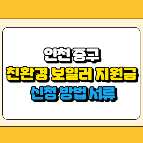 인천 중구 친환경 보일러 지원금 썸네일