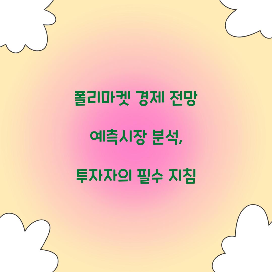 폴리마켓 경제 전망 예측시장 분석