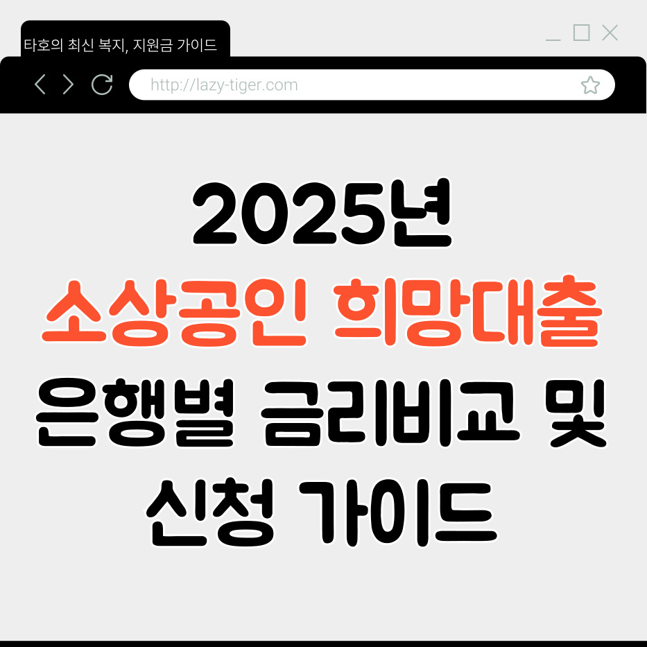 2025년 소상공인 희망대출플러스, 은행별 금리 비교 및 신청 가이드