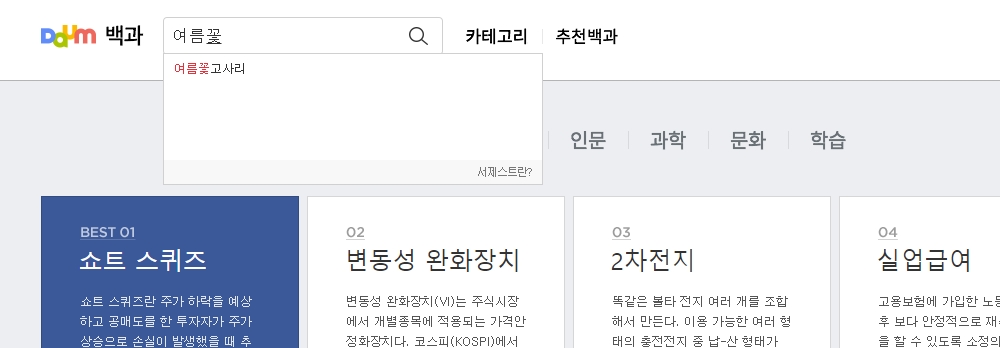 백과사전 검색창에 '여름꽃' 키워드 입력