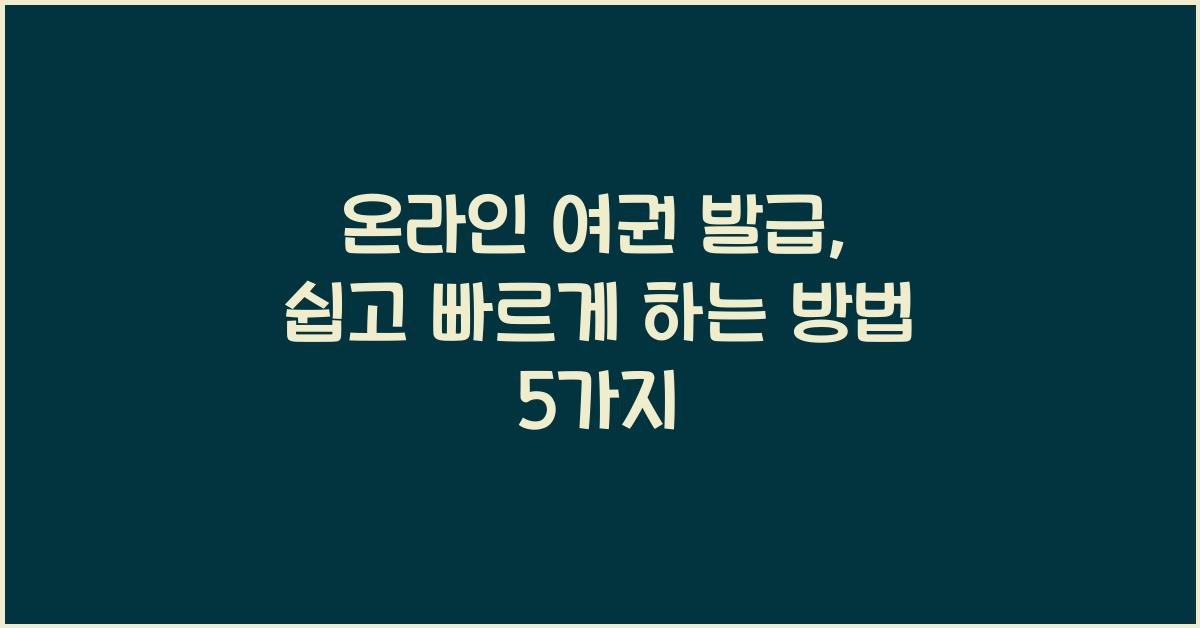 온라인 여권 발급