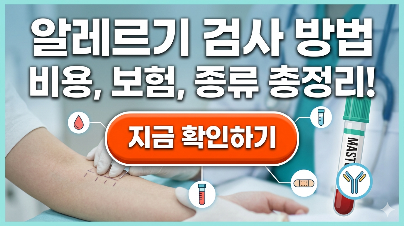 알레르기 검사 방법