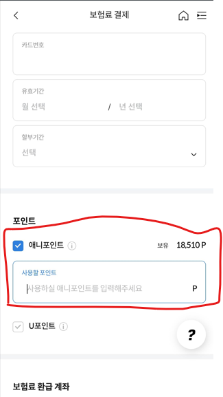 애니포인트 보험료 결재