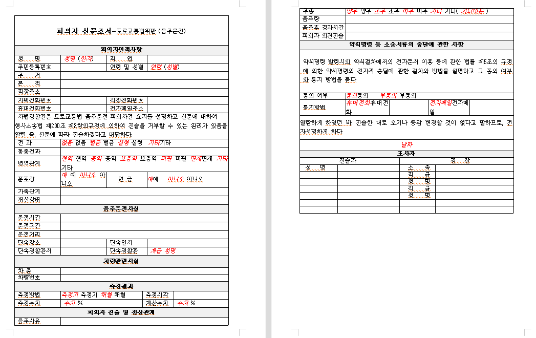 도로교통법위반(음주운전) 피의자 신문조서 약식 서식
