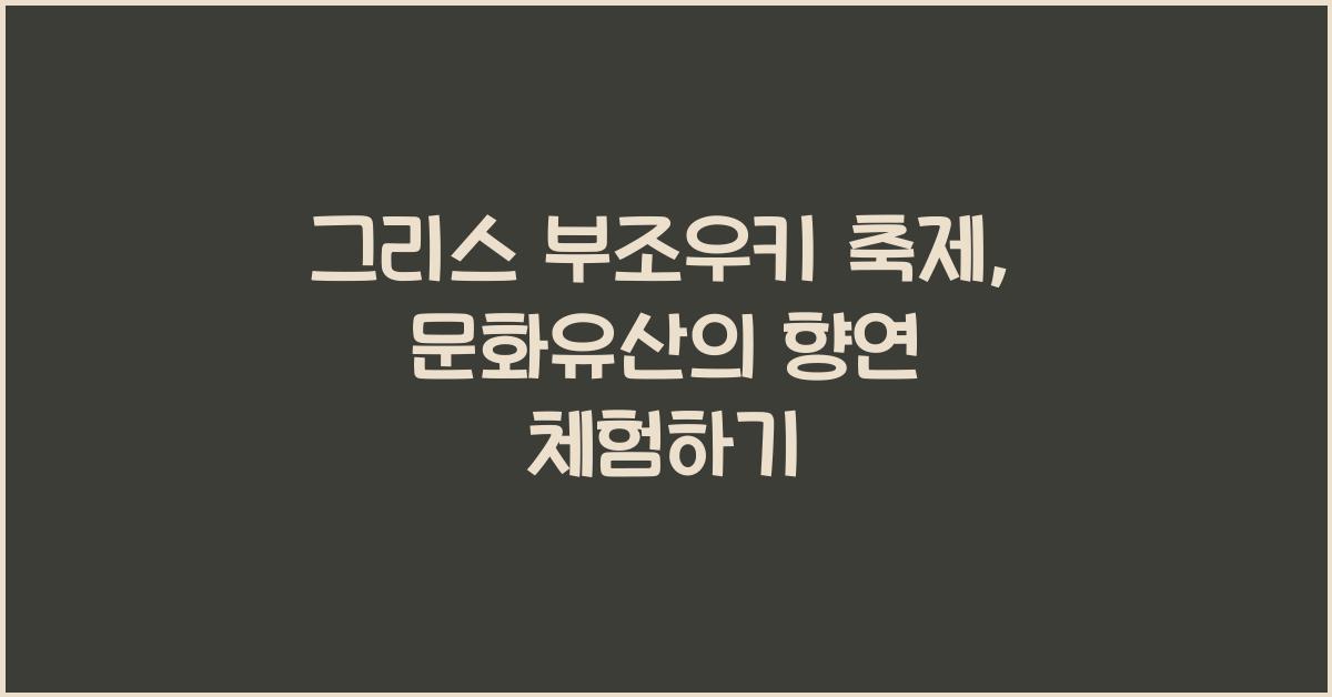 그리스 부조우키 축제