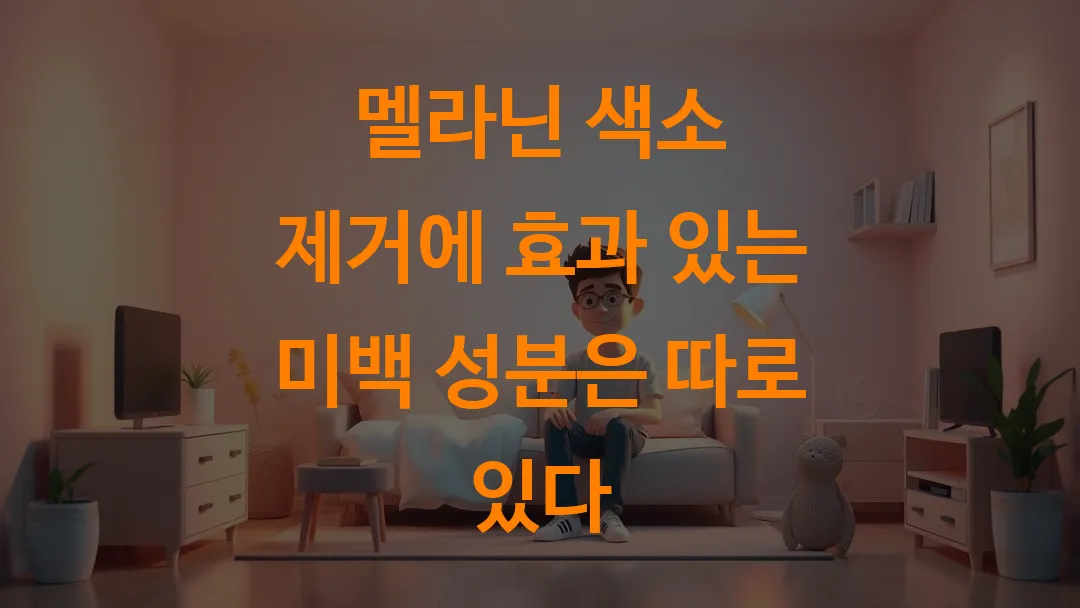 멜라닌 색소 제거에 효과 있는 미백 성분은 따로 있다