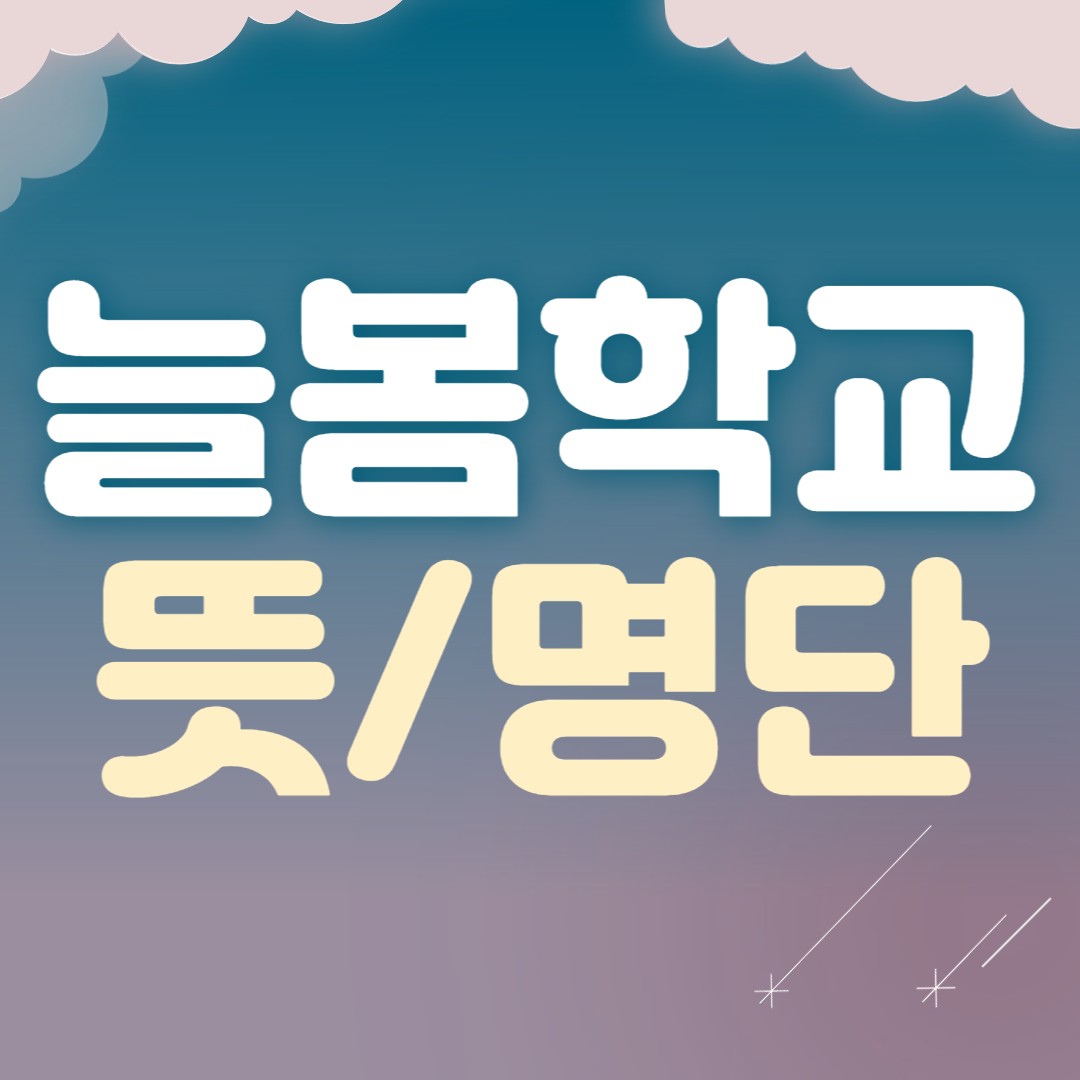 돌봄학교 뜻 명단