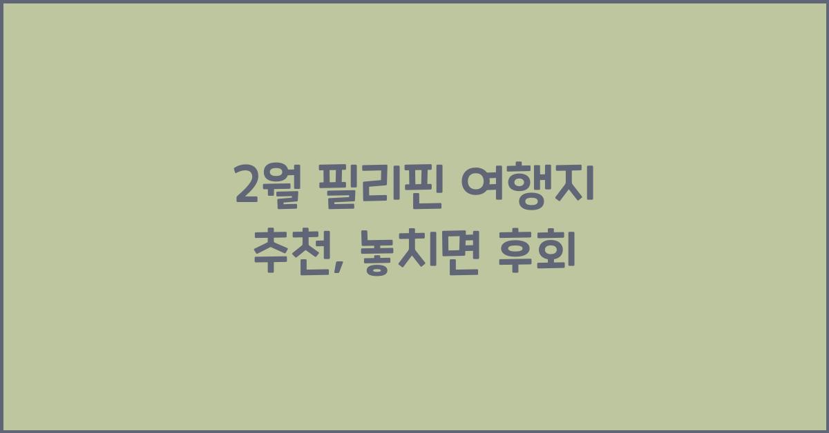 2월 필리핀 여행지 추천