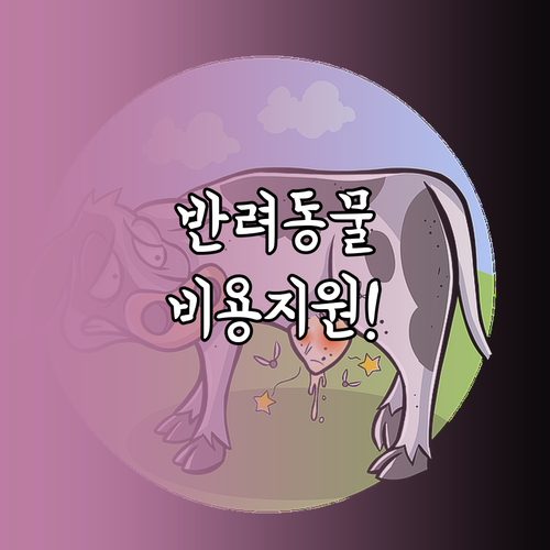 진천군 저소득층 반려동물 의료비 지원..