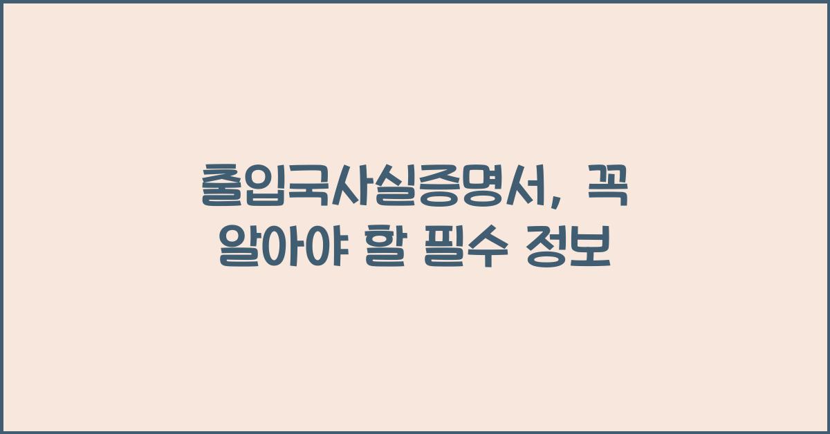 출입국사실증명서