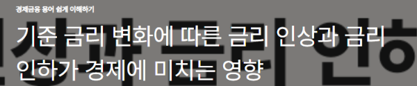 기준 금리 변화에 따른 금리 인상과 금리 인하가 경제에 미치는 영향
