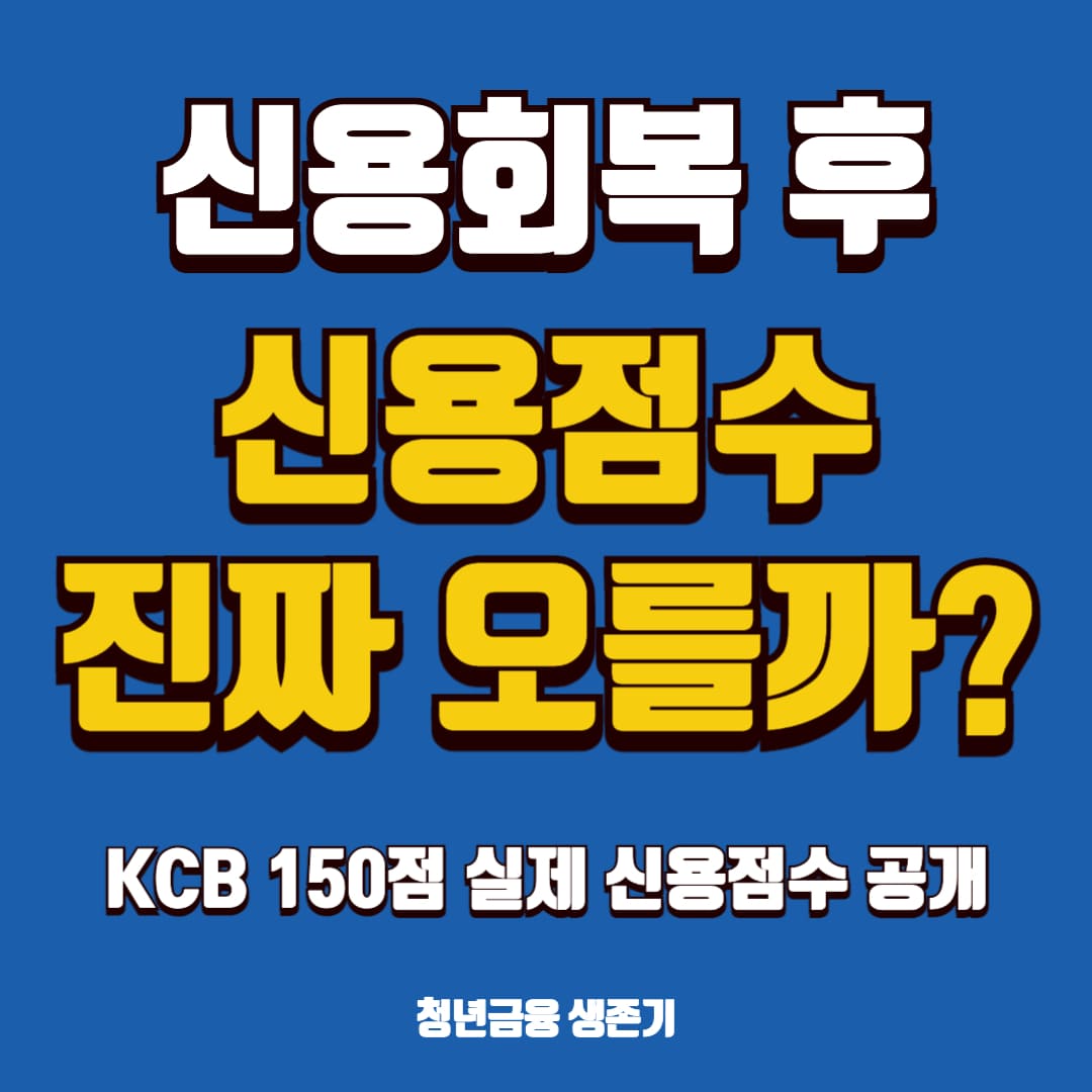 신용회복 후 신용점수 진짜 오를까? 텍스트 강조 썸네일 이미지
