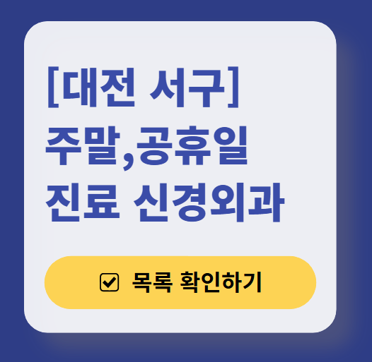 대전 서구 주말 진료 신경외과 리스트 ❘ 토요일&middot;일요일&middot;공휴일 진료 병원 (어지럼증, 두통, 손발저림, 디스크)
