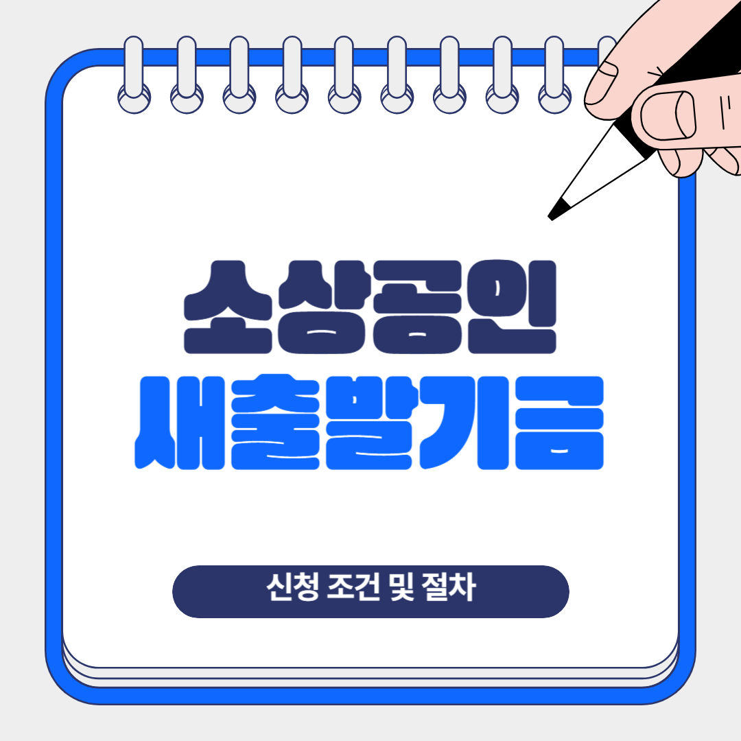 2025년 소상공인 새출발기금 신청 조건 총정리