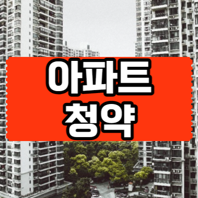 빽빽하게 들어서 아파트 단지