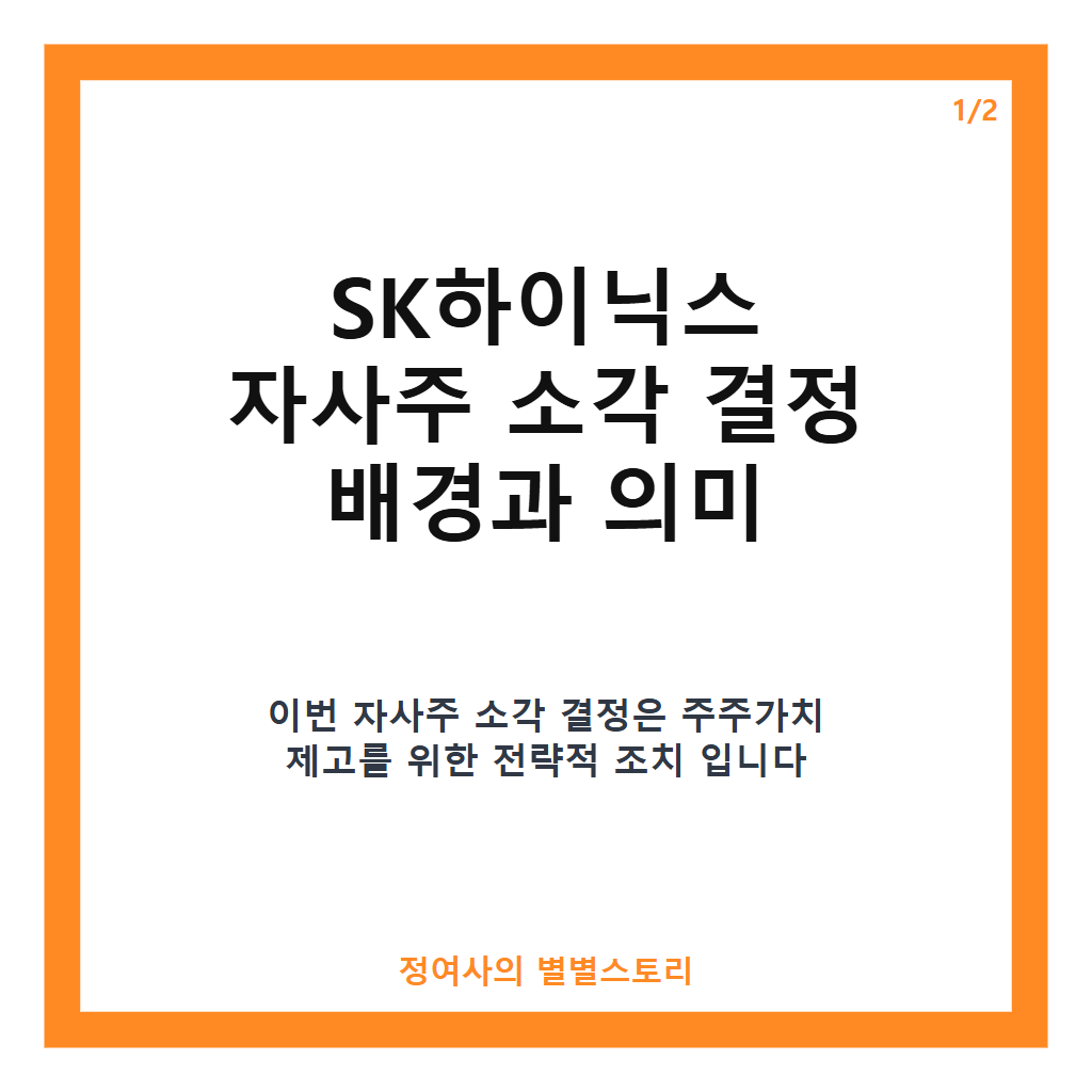 SK하이닉스 자사주 소각 40조원 규모 취득&middot;소각 결정과 주주가치 제고 방안 분석 카드뉴스 1