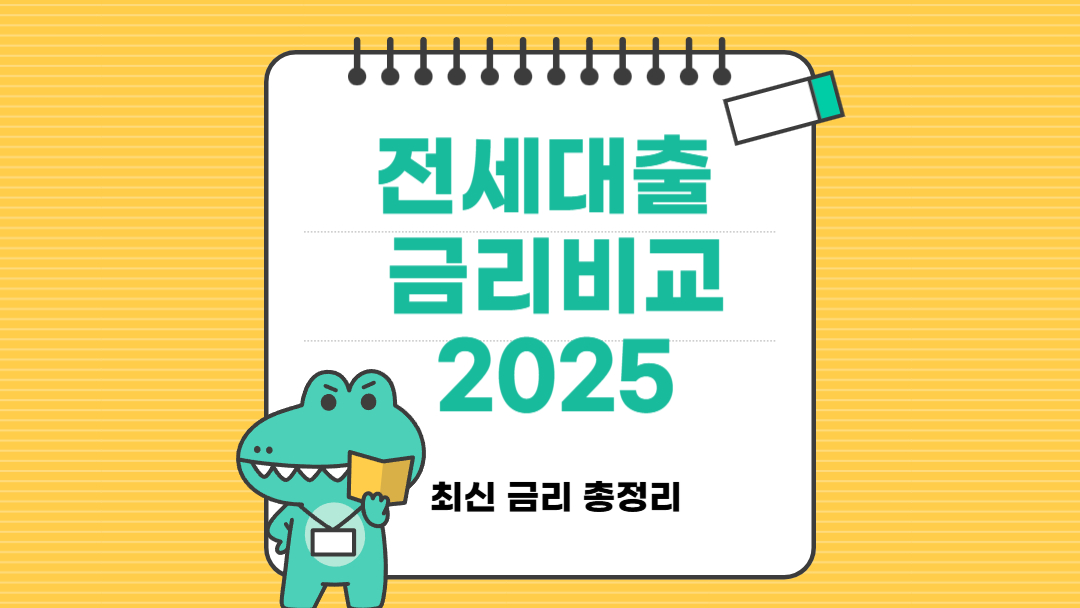 전세자금대출 금리 비교 2025 대표 이미지
