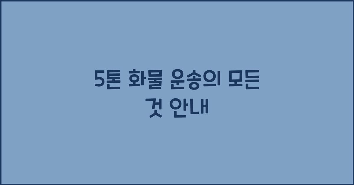 5톤 화물