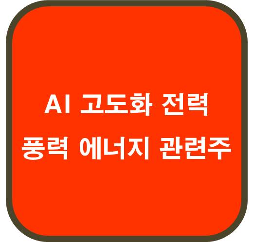 AI 고도화 전력 풍력에너지 관련주 5종목