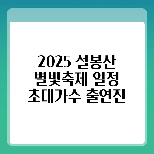 2025 설봉산 별빛축제 일정 초대가수 출연진