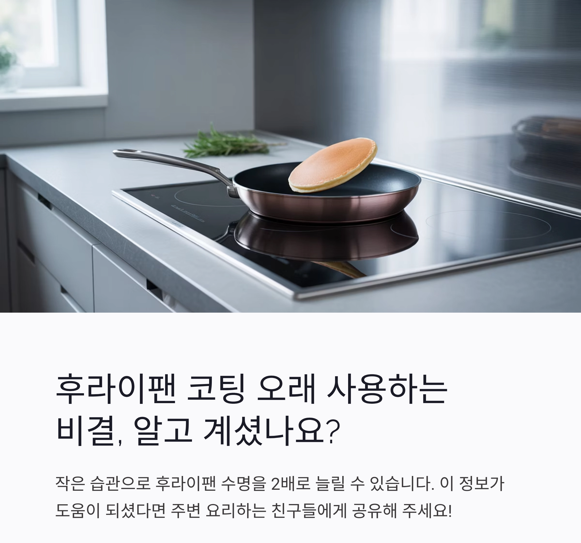 후라이팬 코팅 오래 유지하는 7가지 비결