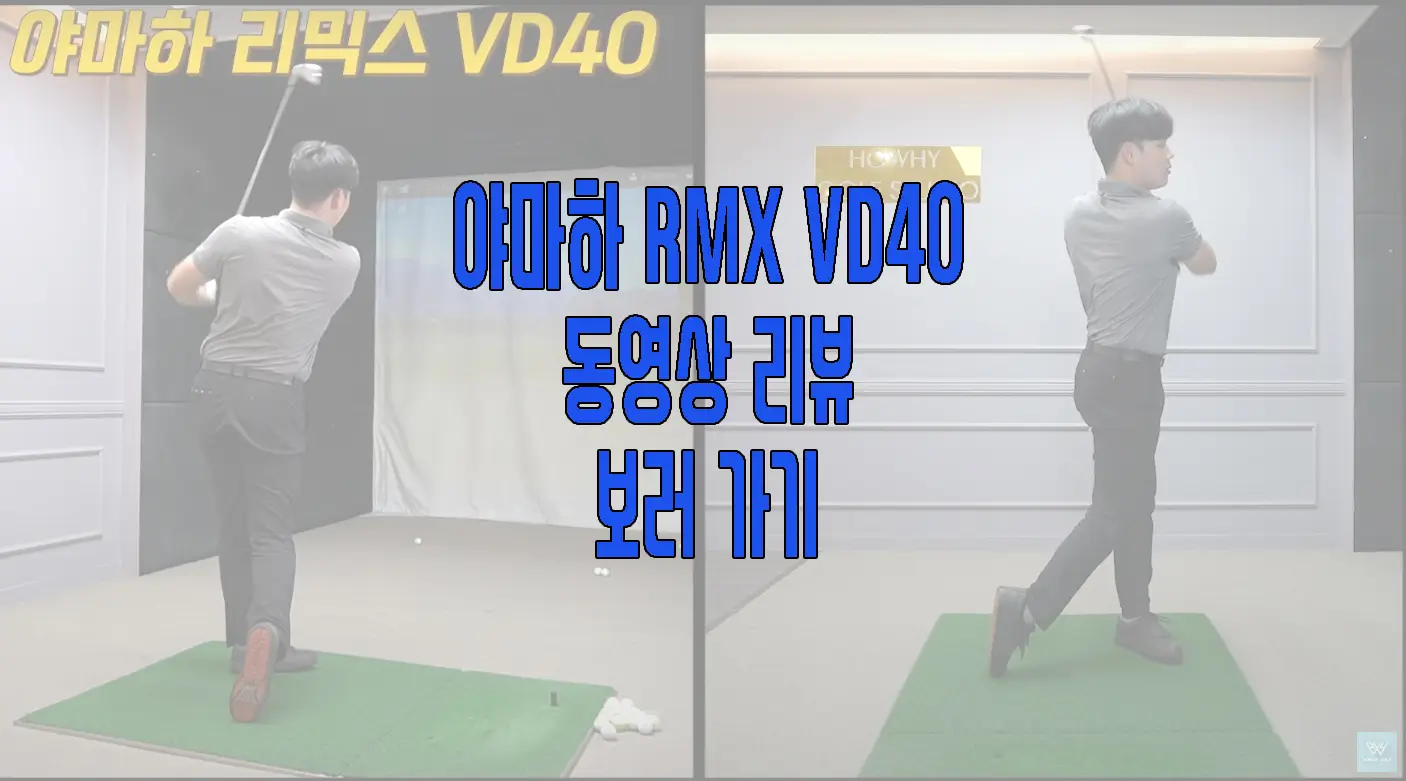 야마하 골프채, RMX VD40 동영상 리뷰 보러 가기 링크 사진