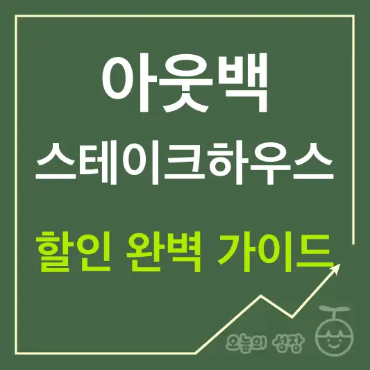 아웃백 할인 완벅 가이드