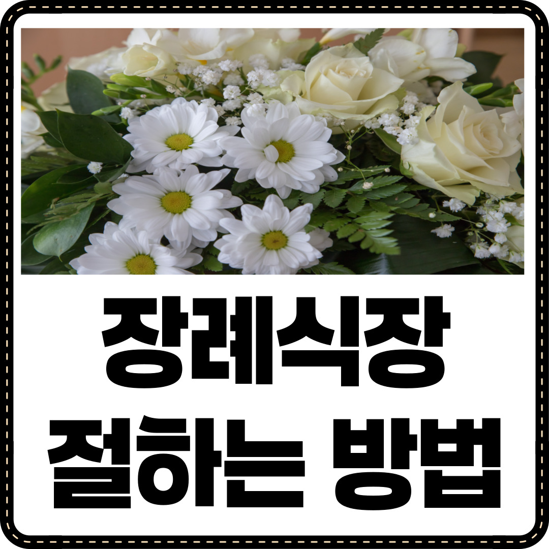 장례식장 절하는 방법